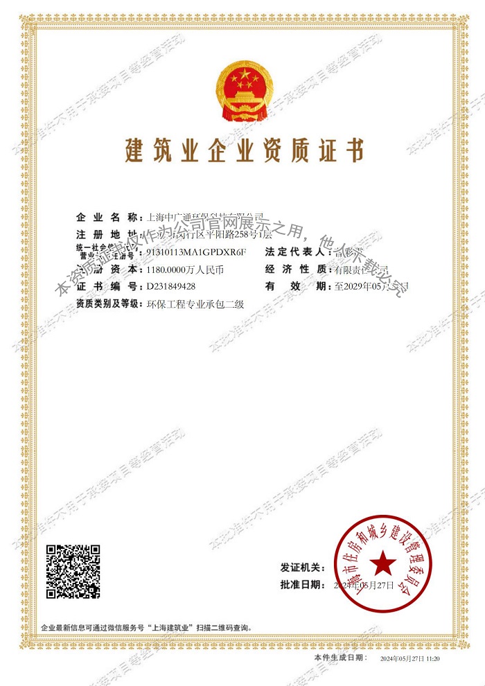 上海中广通环保科技有限公司建筑业企业资质证书-20240527112053781_00.jpg